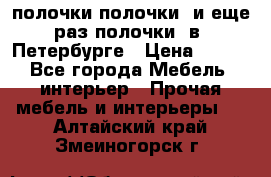 полочки полочки  и еще раз полочки  в  Петербурге › Цена ­ 500 - Все города Мебель, интерьер » Прочая мебель и интерьеры   . Алтайский край,Змеиногорск г.